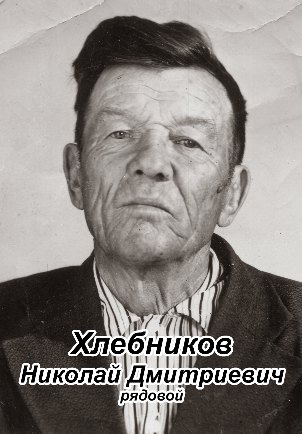 Хлебников Николай Дмитриевич.jpg